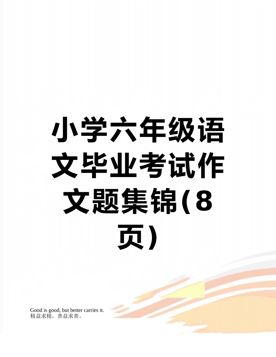 小学六年级语文毕业考试作文题集锦_第1页