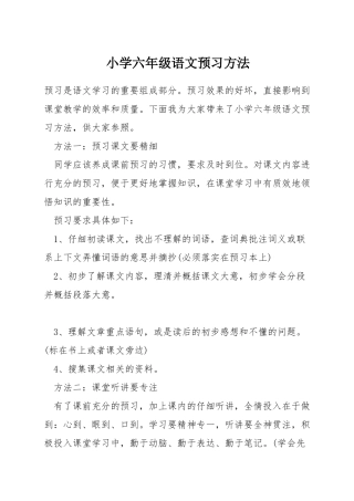 小学六年级语文预习方法