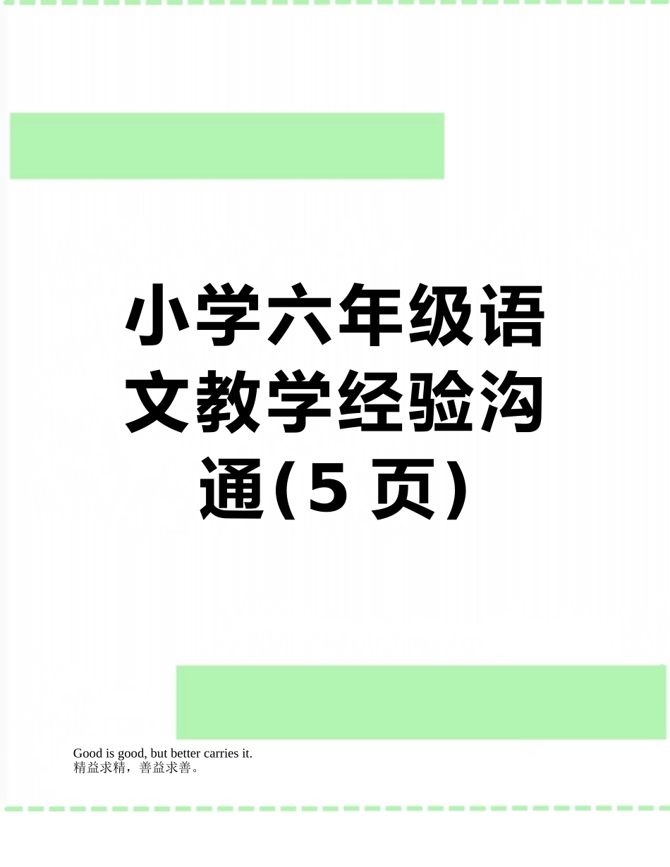 小学六年级语文教学经验交流_第1页