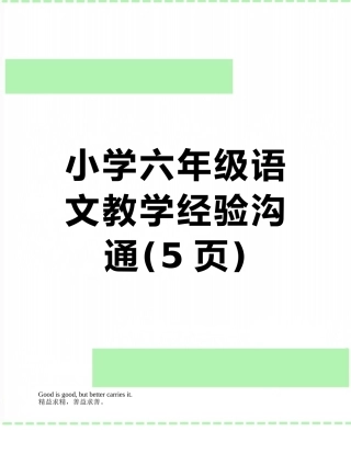 小学六年级语文教学经验交流