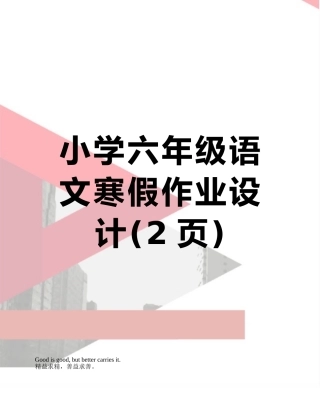 小学六年级语文寒假作业设计