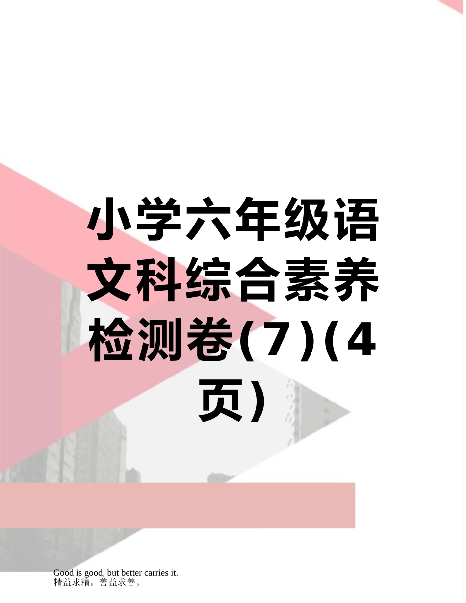 小学六年级语文科综合素质检测卷_第1页