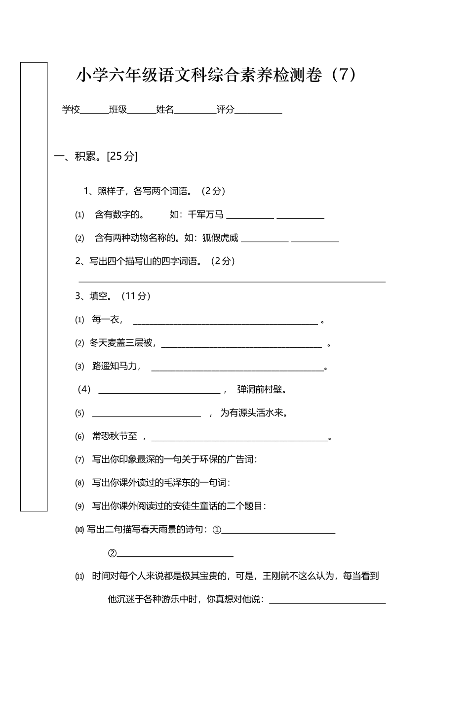 小学六年级语文科综合素质检测卷_第2页