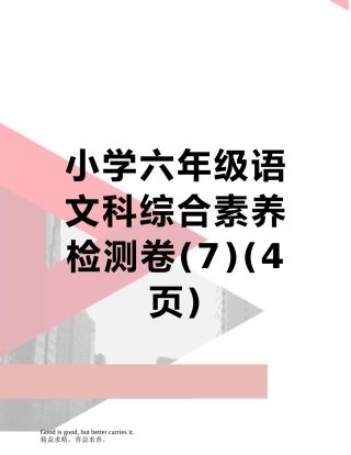 小学六年级语文科综合素质检测卷