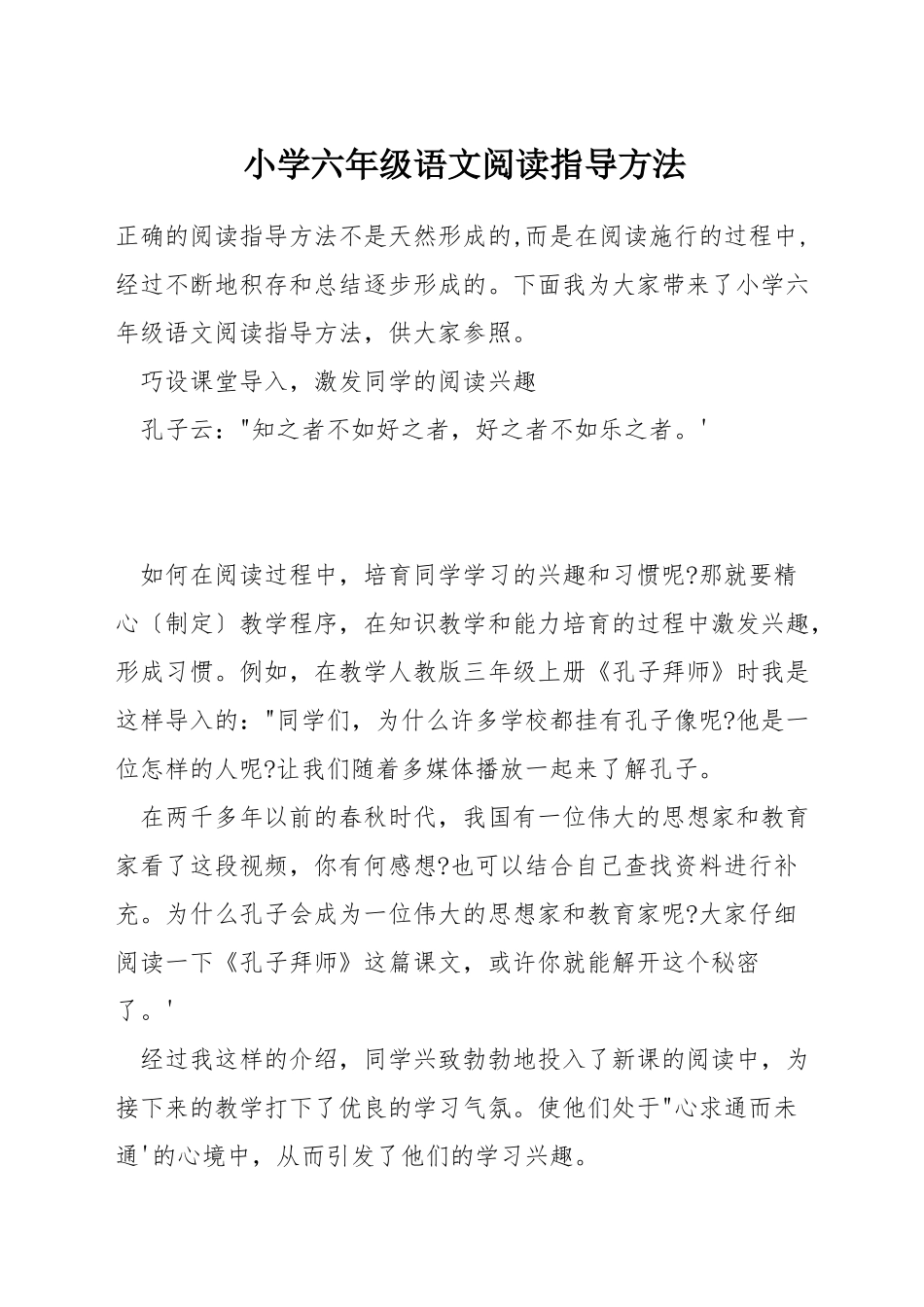 小学六年级语文阅读指导方法_第1页