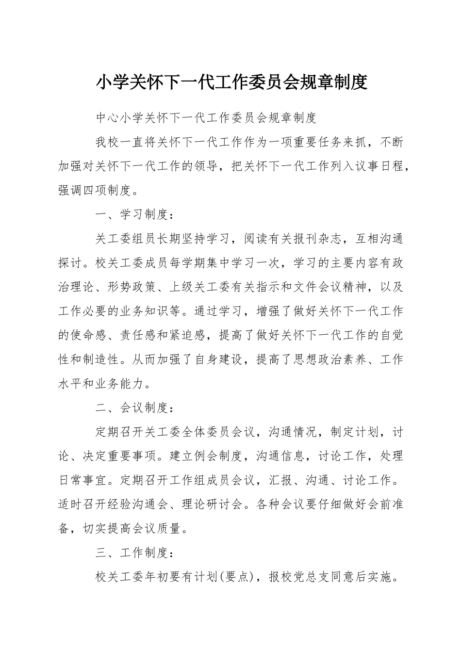 小学关心下一代工作委员会规章制度_第1页