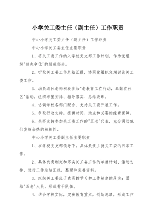 小学关工委主任工作职责