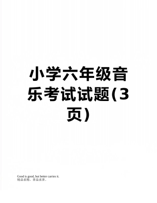 小学六年级音乐考试试题