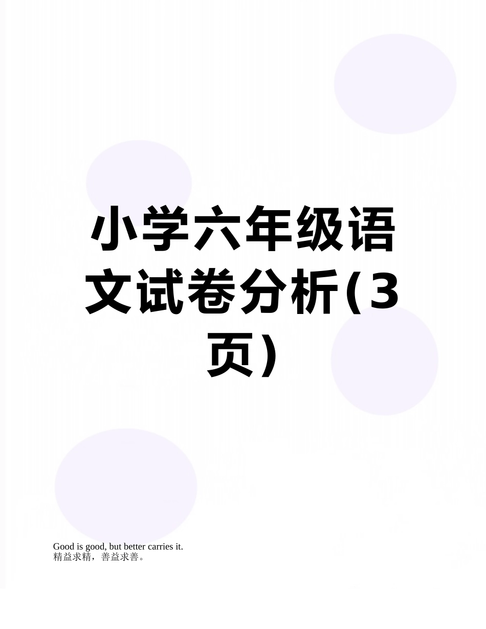 小学六年级语文试卷分析_第1页