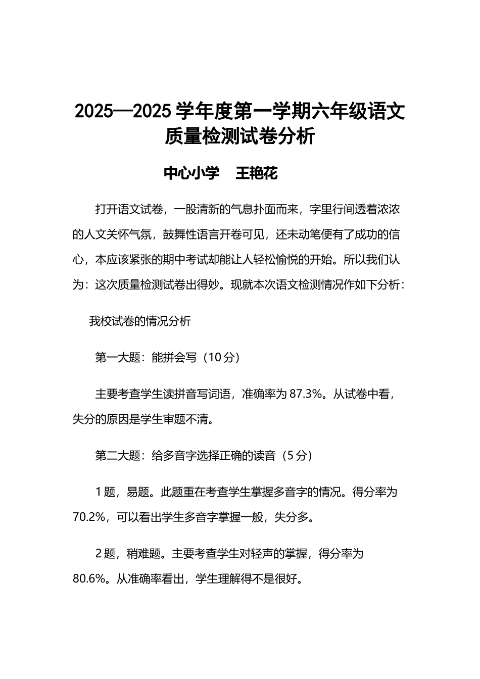 小学六年级语文试卷分析_第2页