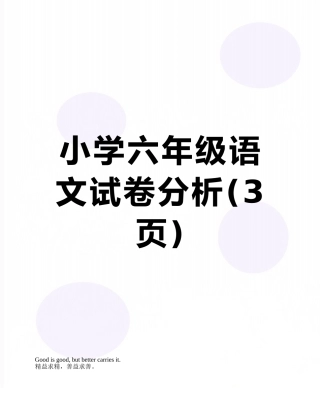 小学六年级语文试卷分析