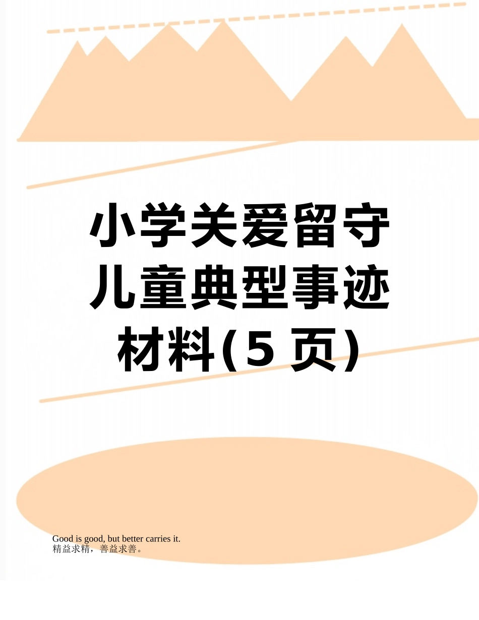 小学关爱留守儿童典型事迹材料_第1页