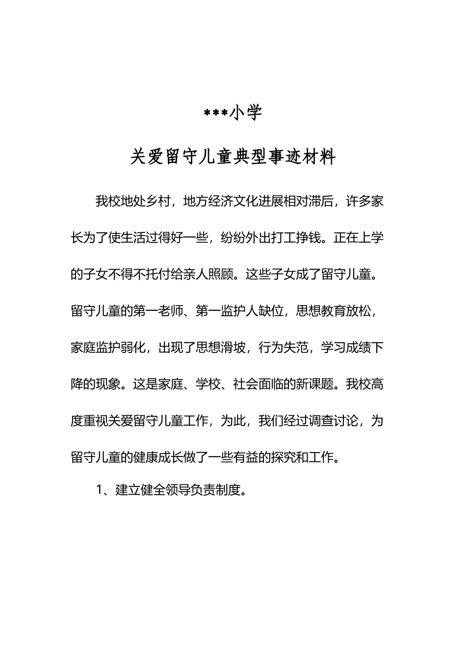 小学关爱留守儿童典型事迹材料_第2页