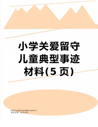 小学关爱留守儿童典型事迹材料