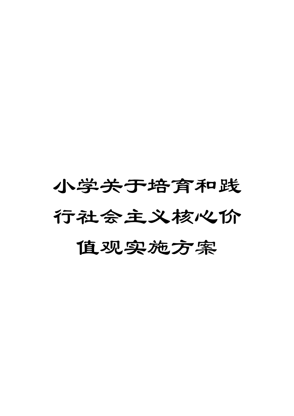 小学关于培育和践行社会主义核心价值观实施方案_第1页
