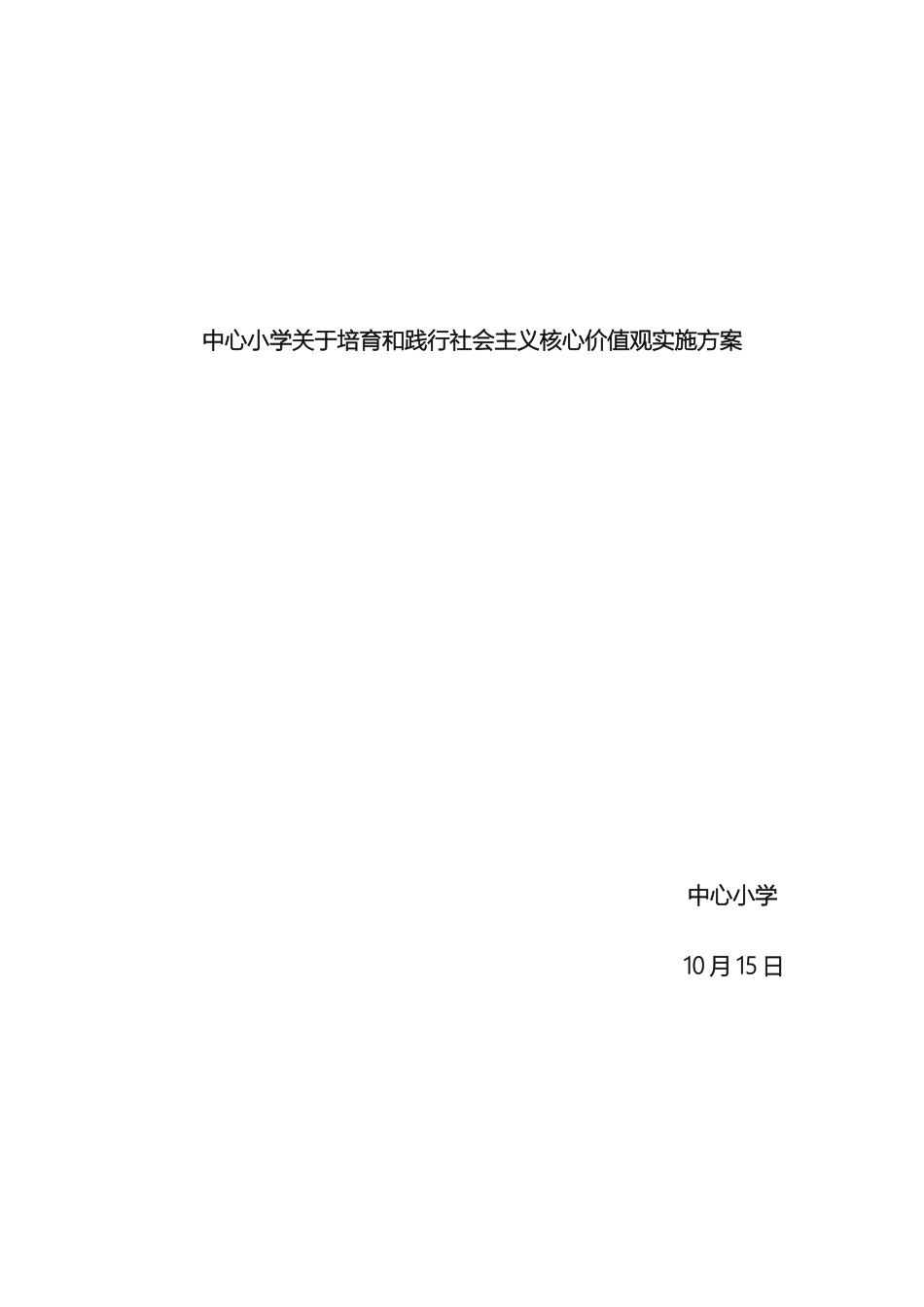 小学关于培育和践行社会主义核心价值观实施方案_第2页