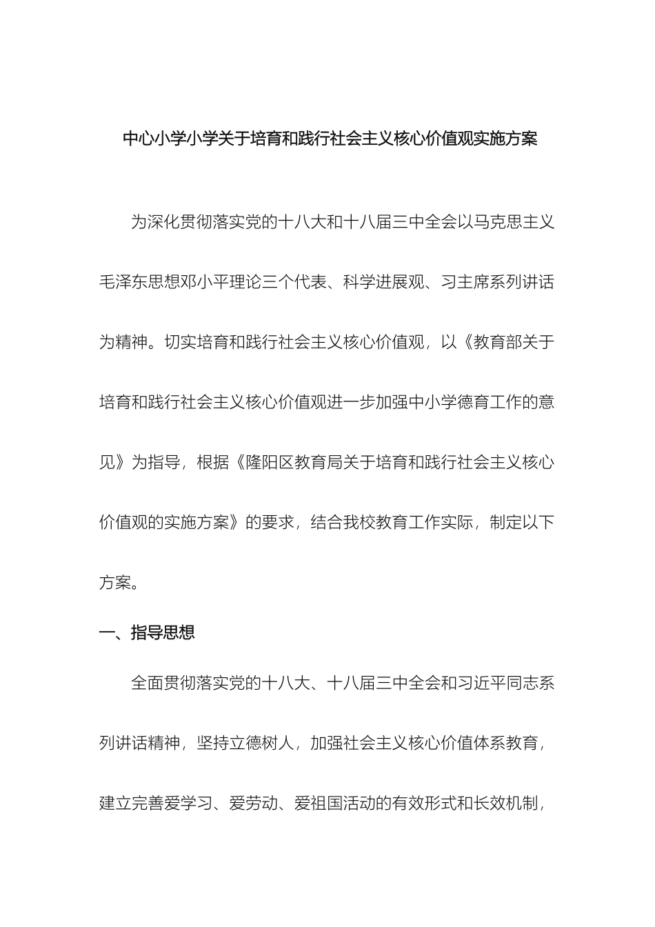小学关于培育和践行社会主义核心价值观实施方案_第3页