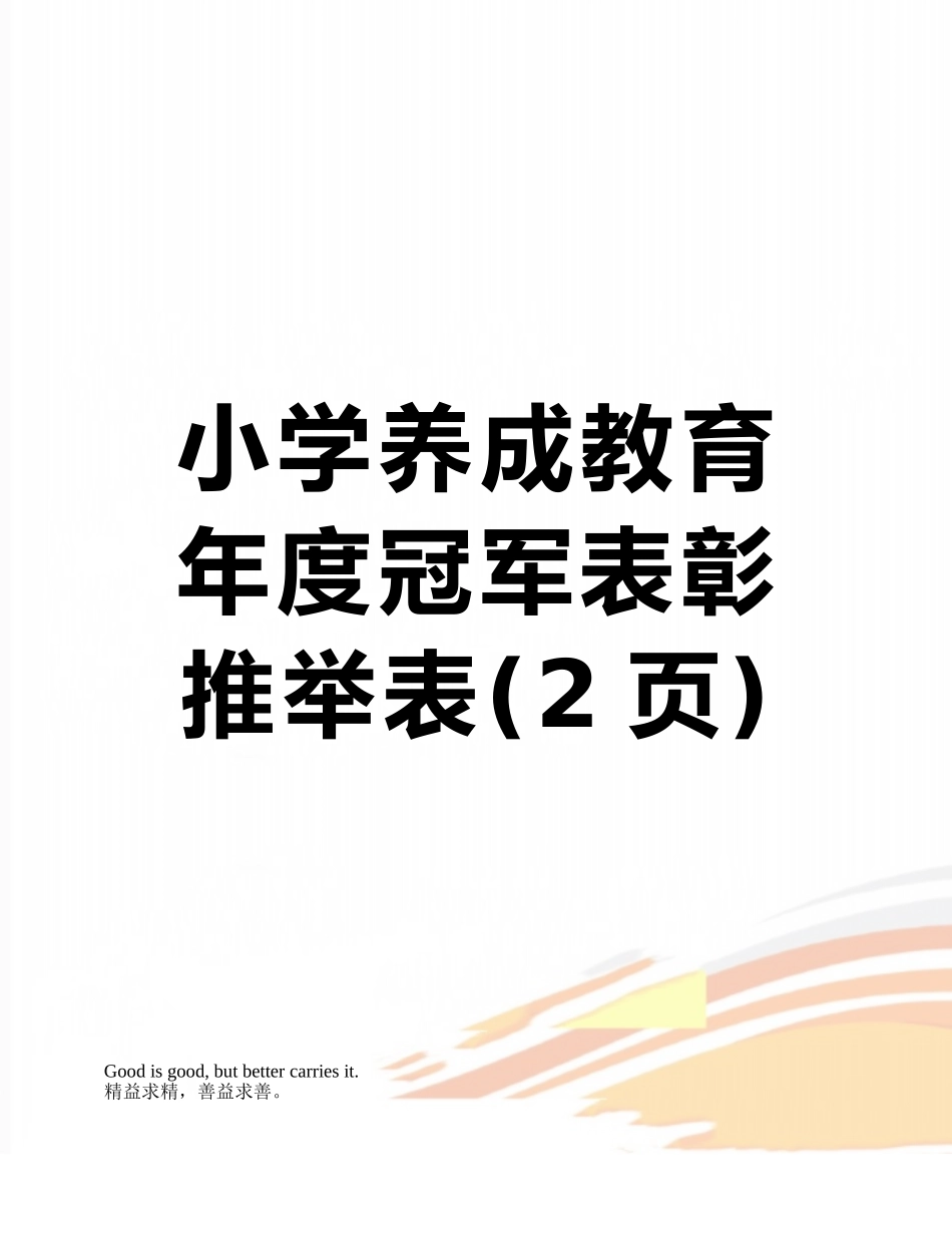 小学养成教育年度冠军表彰推荐表_第1页