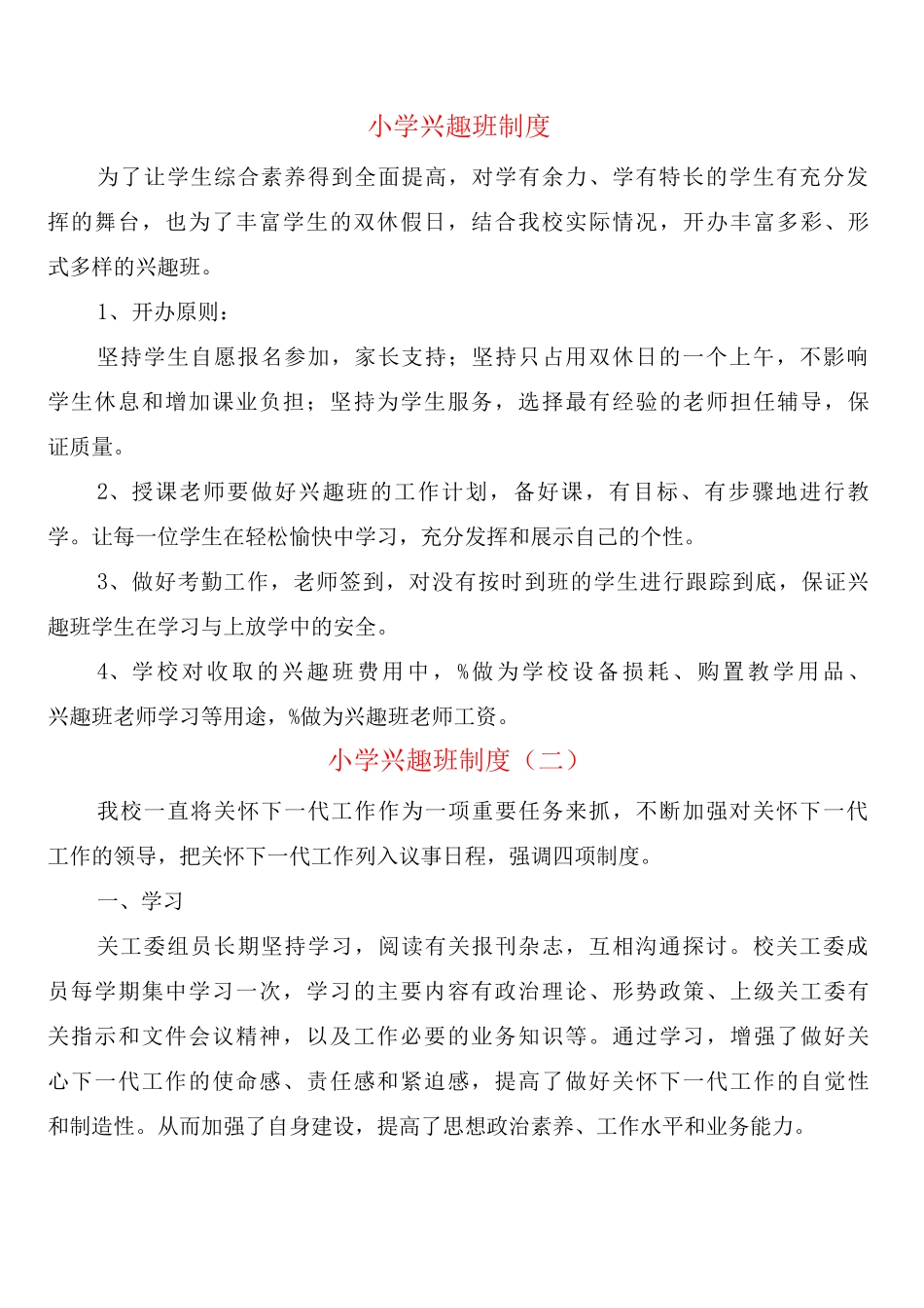 小学兴趣班制度_第1页