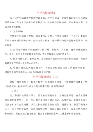 小学兴趣班制度