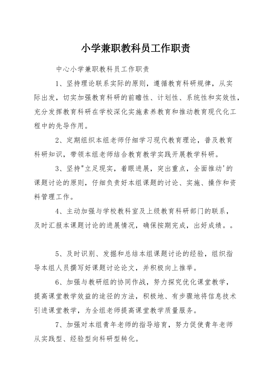 小学兼职教科员工作职责_第1页