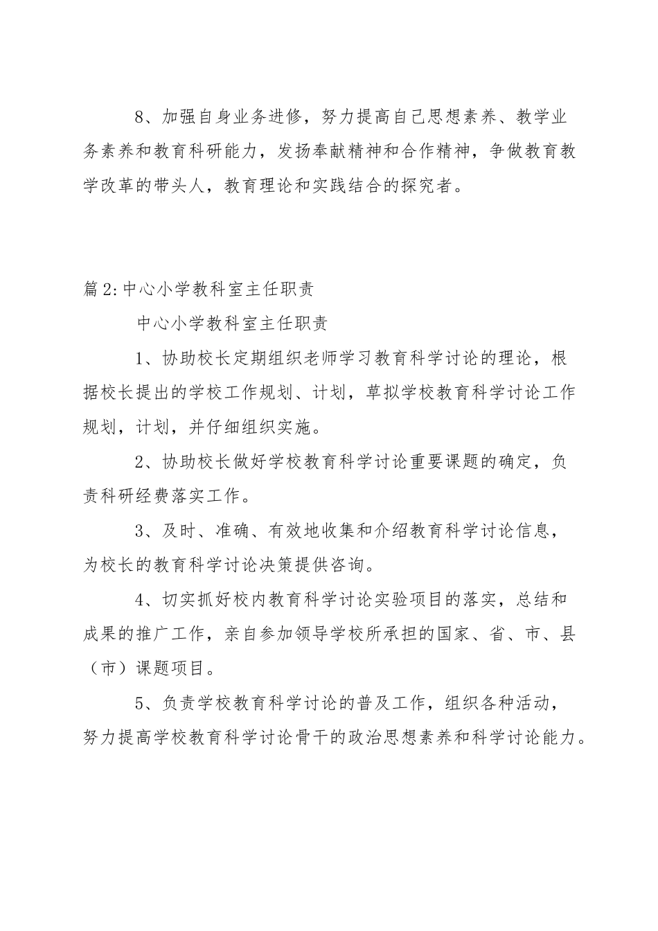 小学兼职教科员工作职责_第2页