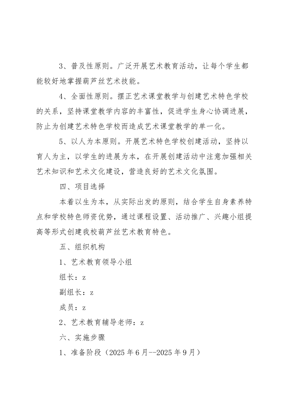 小学创建1+N艺术特色学校方案_第3页