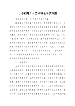 小学创建1+N艺术特色学校方案