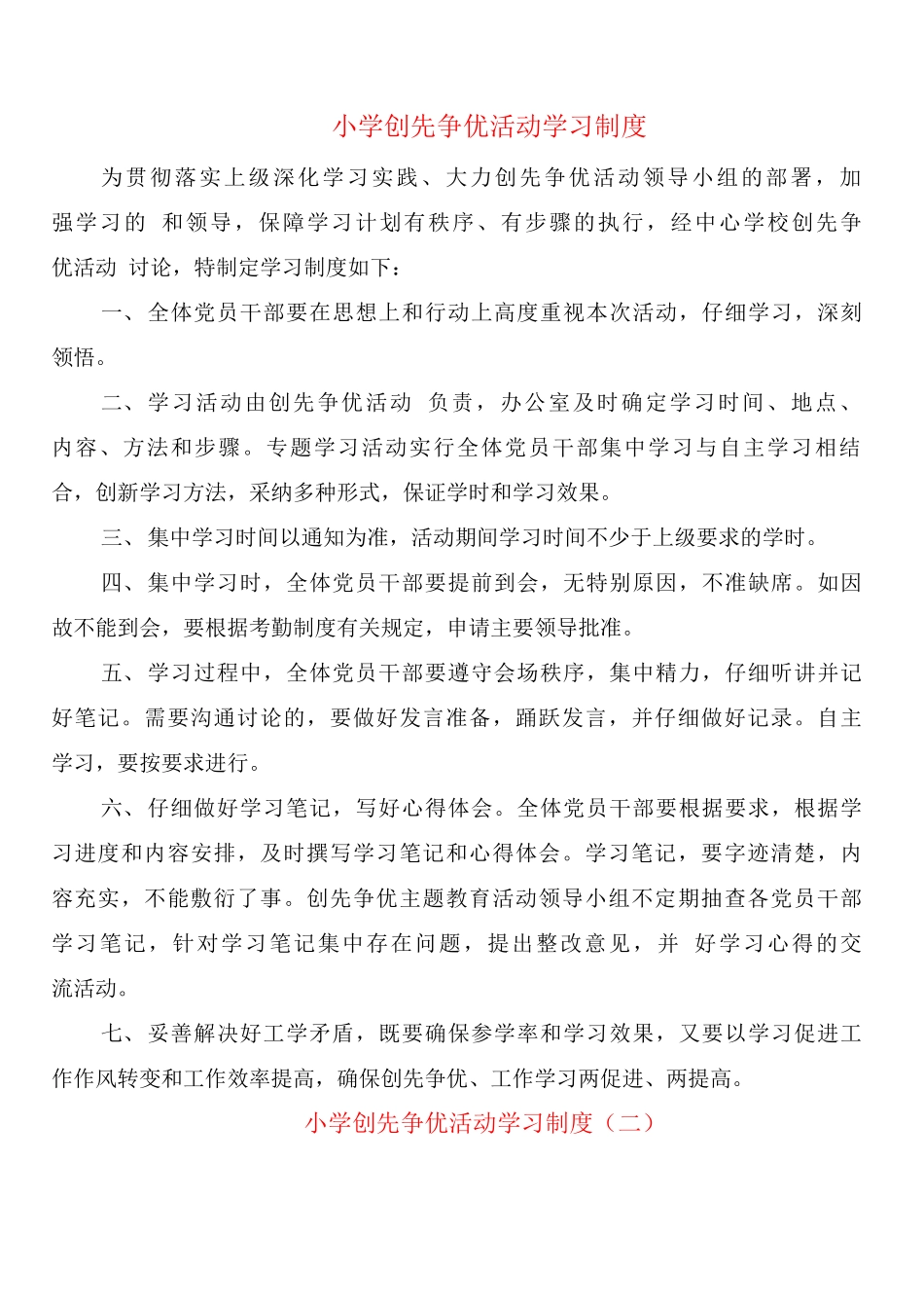 小学创先争优活动学习制度_第1页