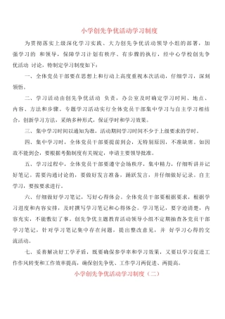 小学创先争优活动学习制度