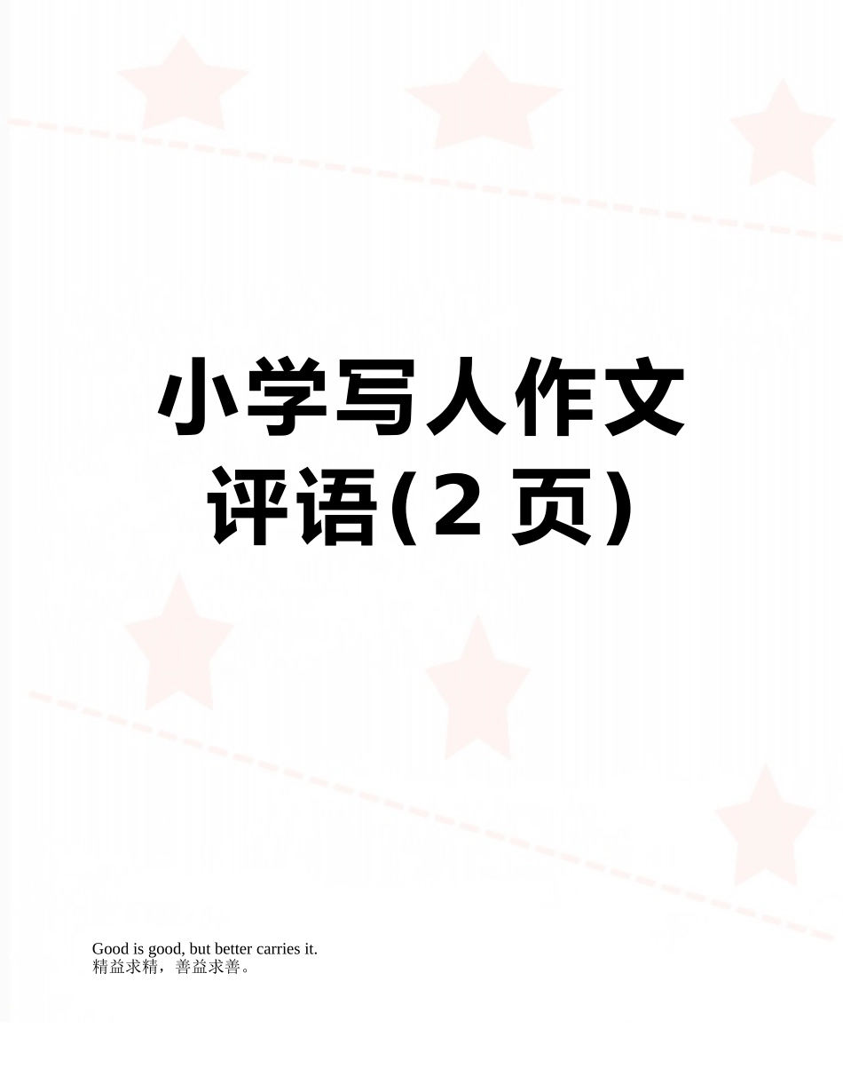 小学写人作文评语_第1页