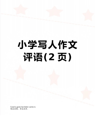 小学写人作文评语