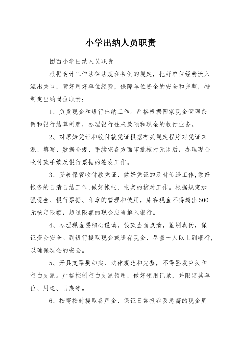 小学出纳人员职责_第1页