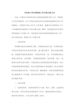 小学内部控制工作开展方案