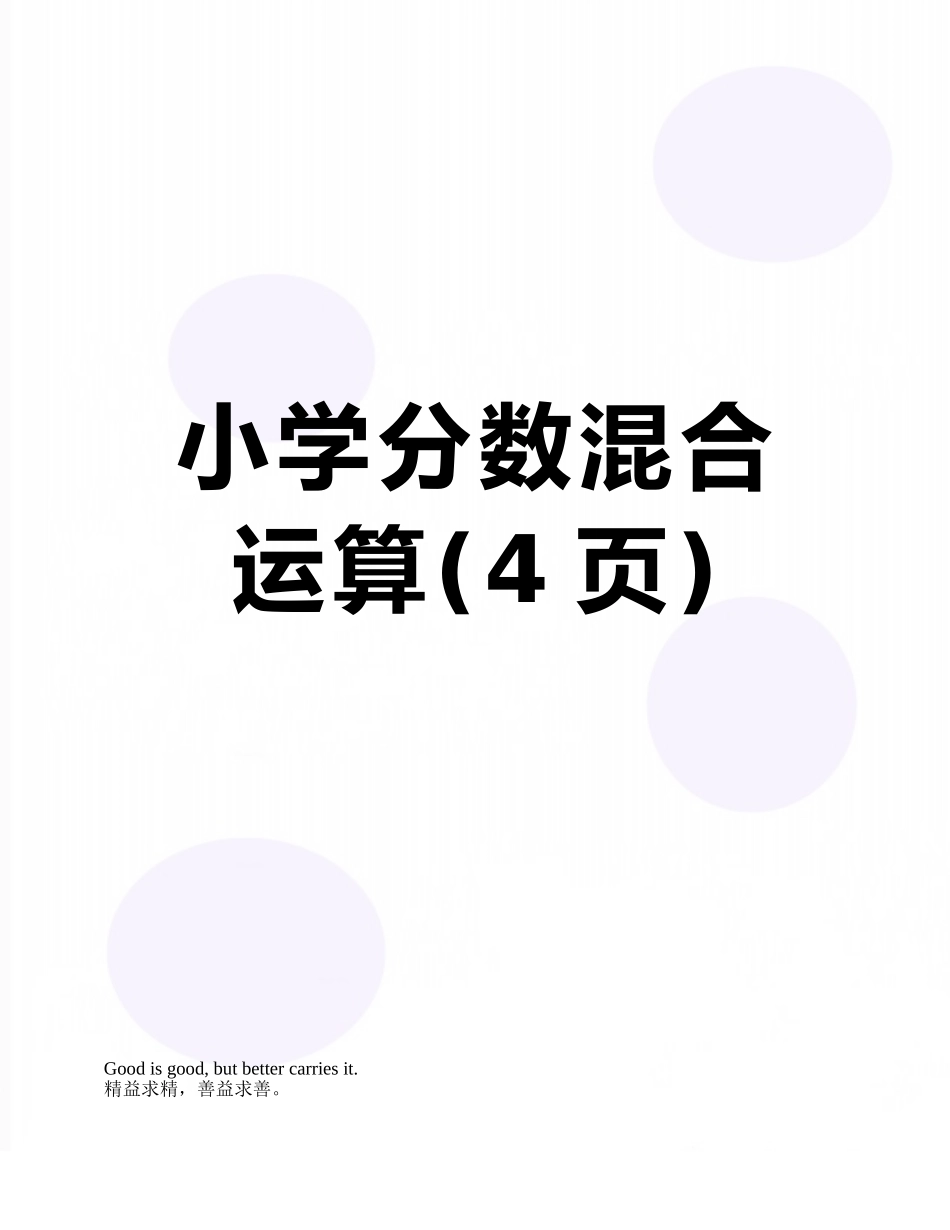 小学分数混合运算_第1页