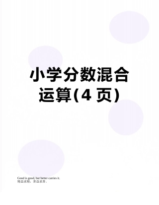 小学分数混合运算