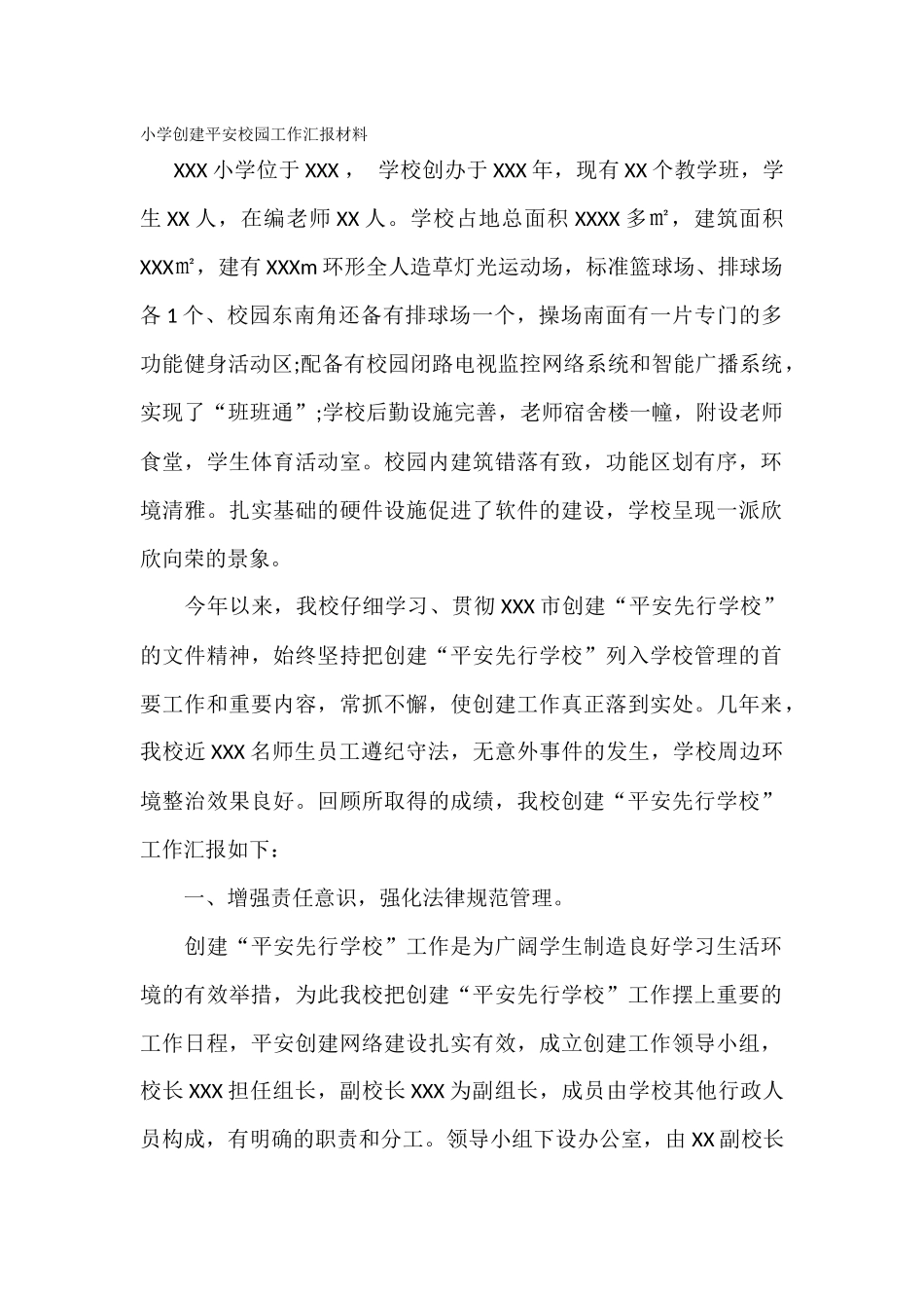 小学创建平安校园工作汇报材料_第1页