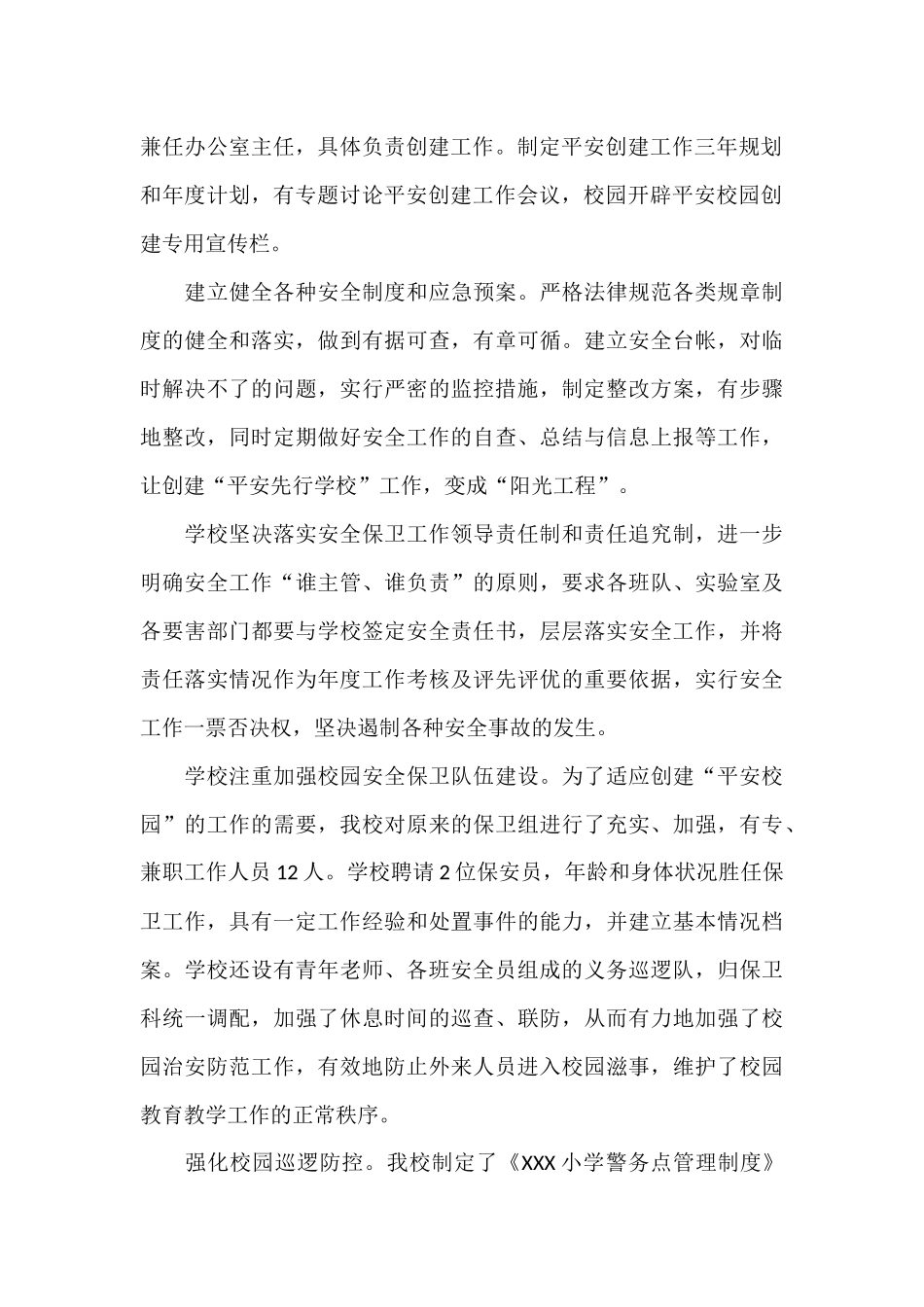 小学创建平安校园工作汇报材料_第2页