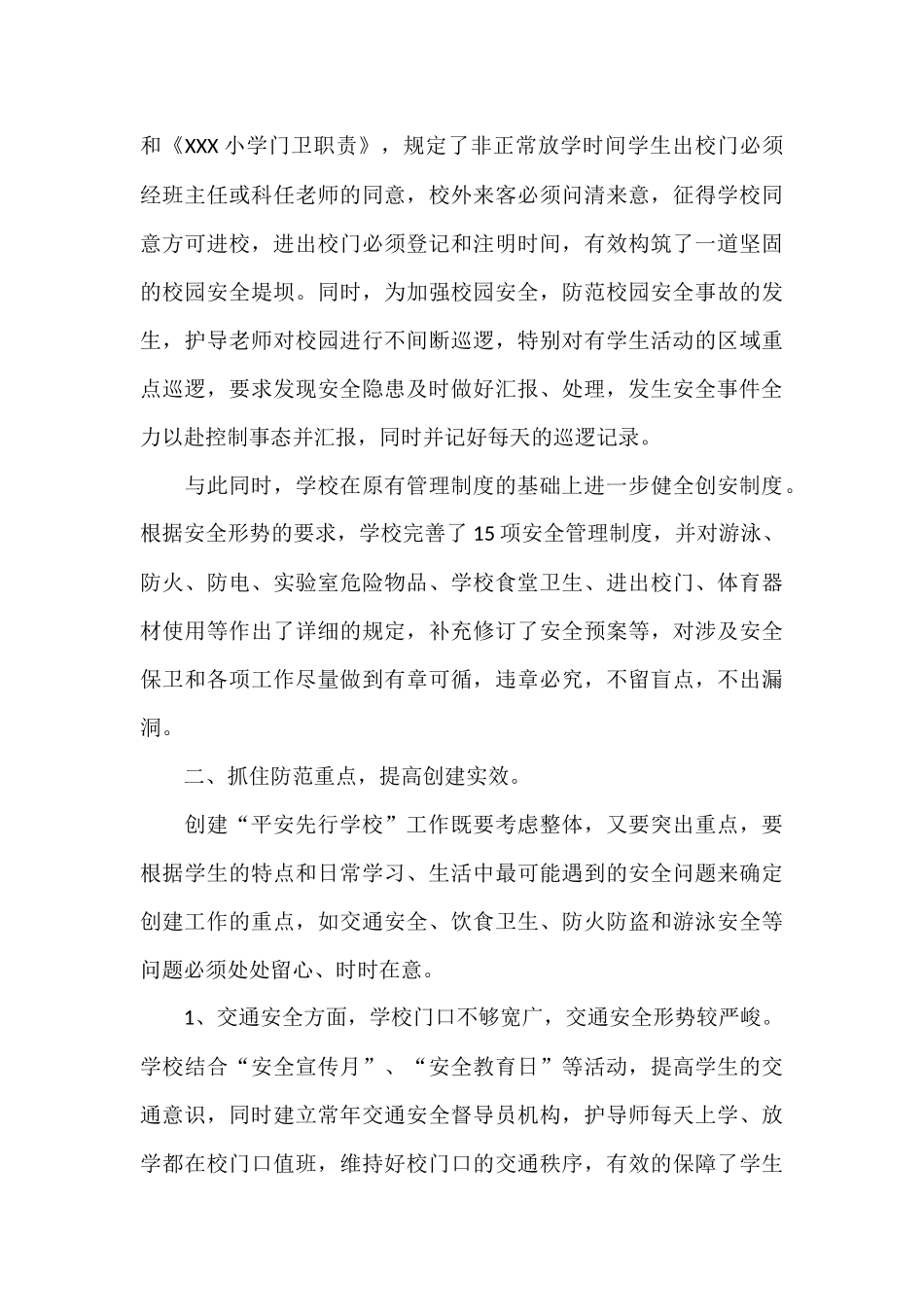 小学创建平安校园工作汇报材料_第3页