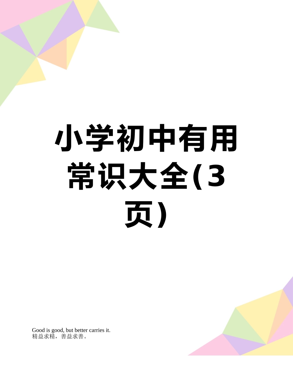 小学初中实用常识大全_第1页