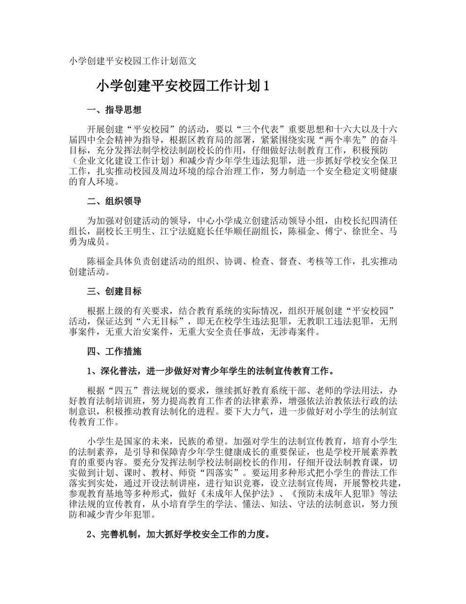 小学创建平安校园工作计划_第1页