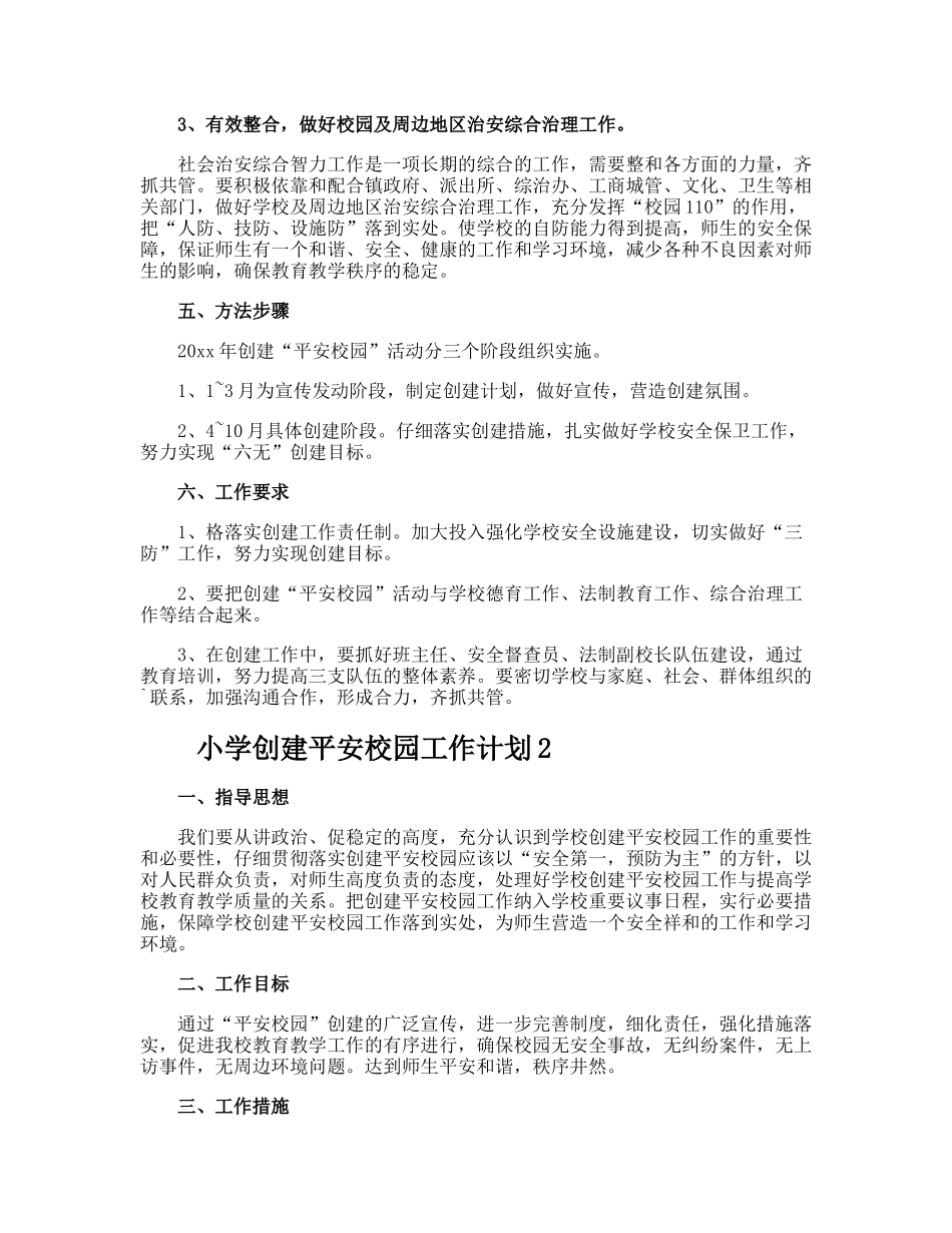 小学创建平安校园工作计划_第2页