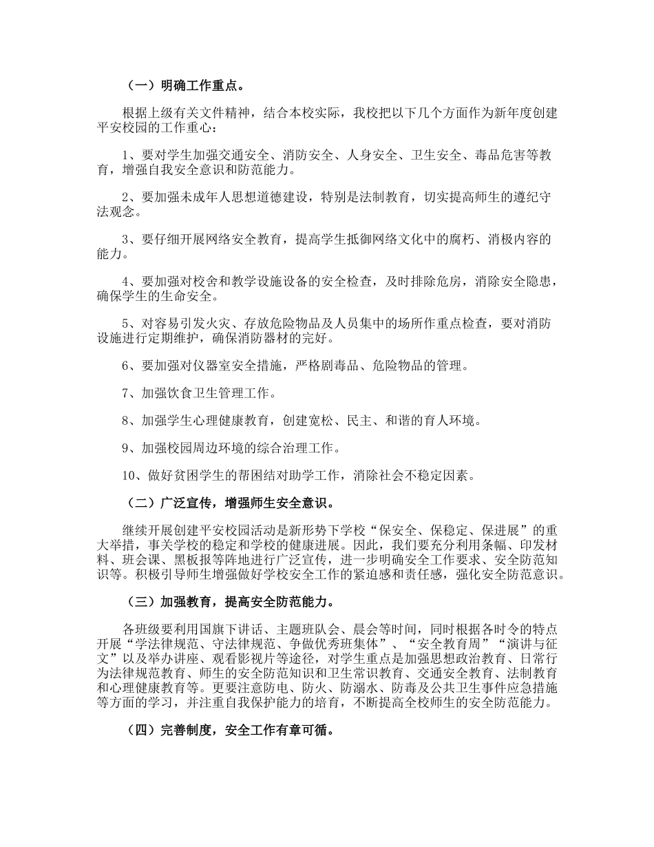 小学创建平安校园工作计划_第3页