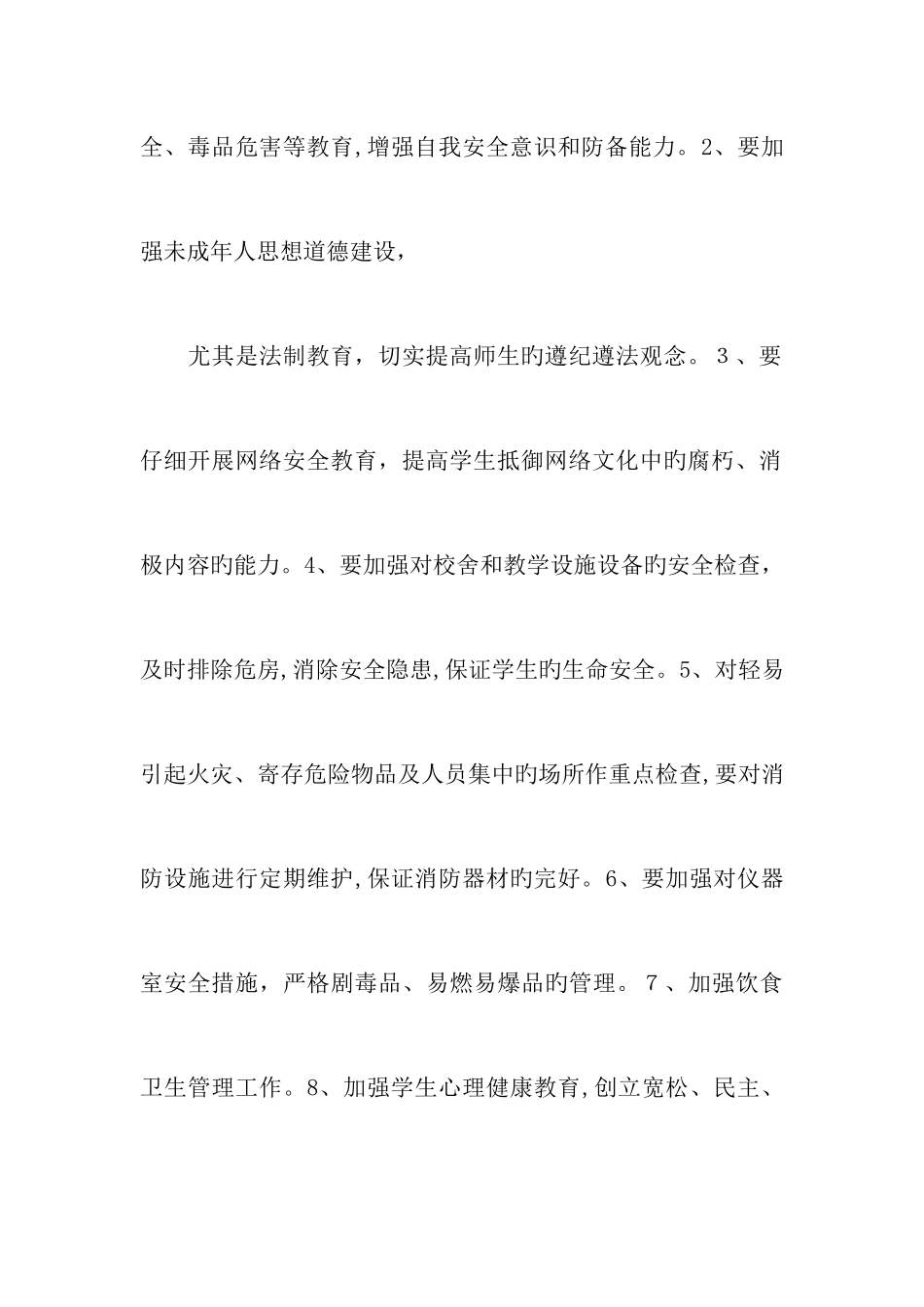 小学创建平安校园工作计划_第3页