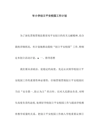 小学创建平安校园工作计划
