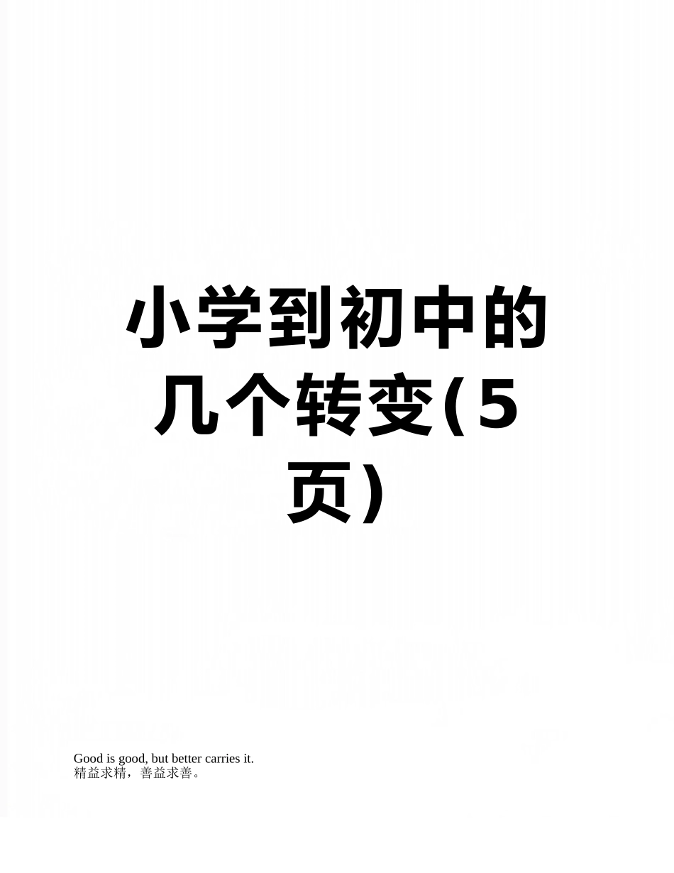 小学到初中的几个转变_第1页