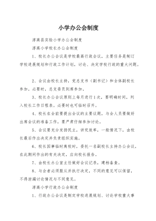 小学办公会制度