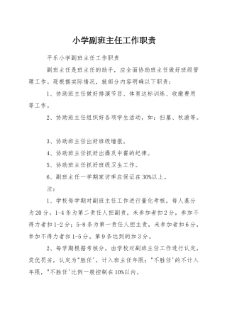 小学副班主任工作职责