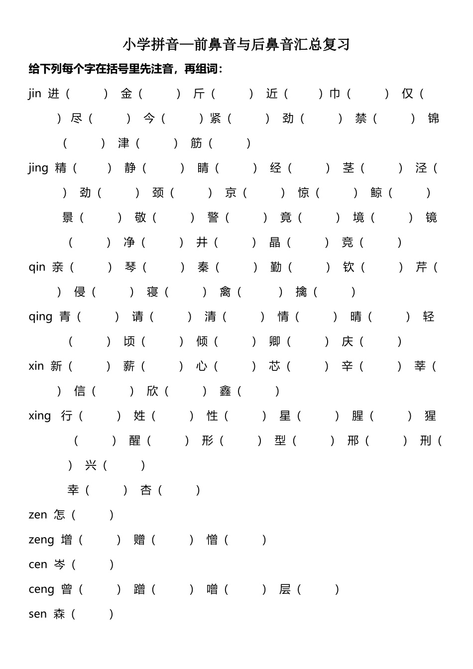 小学前鼻音后鼻音汇总练习题_第2页
