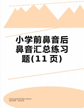 小学前鼻音后鼻音汇总练习题
